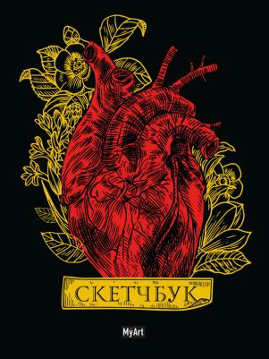 Скетчбук А5 461-0-144-80938-2 My Art. Золотой Сердце