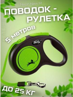 Поводок-рулетка FlexiNew Neon M Tape 5m зеленый – фото 1