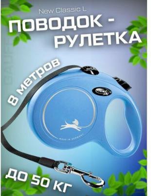 Рулетка New Classic L лента 8м синяя для собак до 50кг – фото 15
