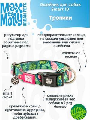 Smart ID ошейник для собак Тропики (M)