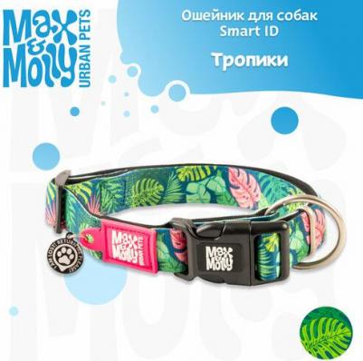 Smart ID ошейник для собак Тропики (S) – фото 1