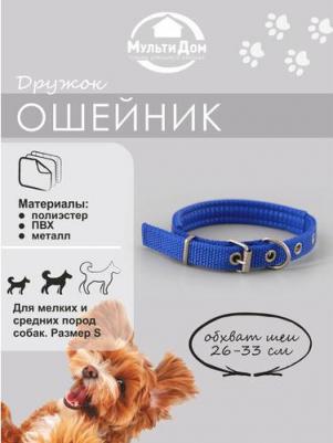 Ошейник для собак повседневный, обхват шеи 26-33 см, полиэстер, синий