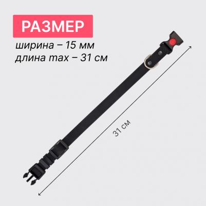 Ошейник для собак из биотана с фастексом, обхват шеи 20-31 см, ширина 1,5 см, черный – фото 2