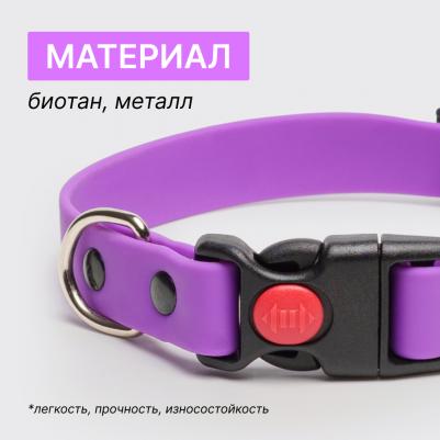 Ошейник для собак из биотана с фастексом, обхват шеи 20-31 см, ширина 1,5 см, фиолетовый – фото 4