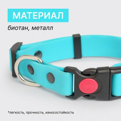 Ошейник из биотана с фастексом, 20мм, обхват шеи 30-42см, матовый, аквамарин 4680368301009 – фото 3
