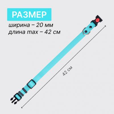 Ошейник из биотана с фастексом, 20мм, обхват шеи 30-42см, матовый, аквамарин 4680368301009 – фото 6