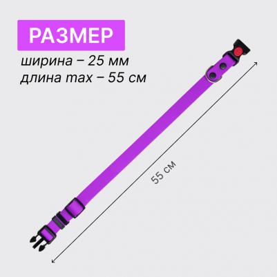 Ошейник из биотана с фастексом, 25мм, обхват шеи 37-55см, матовый, фиолетовый – фото 8
