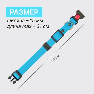 Ошейник из биотана с фастексом, матовый, голубой, 15 мм, обхват шеи 20-31 см – фото 5