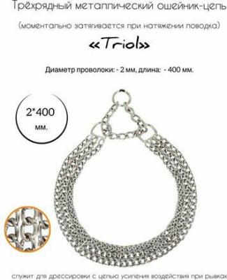 SHC2040 Ошейник-удавка трехрядный 2х400 мм – фото 1