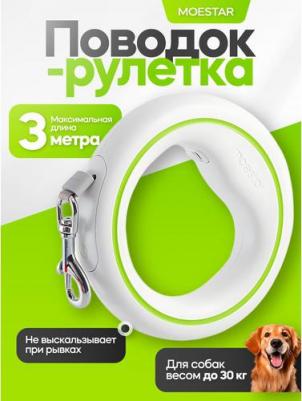 Рулетка-поводок для собак Moestar UFO 2 Air с флуоресцентной вставкой, белый, длина 3 м