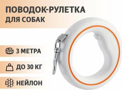 Рулетка-поводок для собак Moestar UFO 2 Air с флуоресцентной вставкой, белый, длина 3 м – фото 5