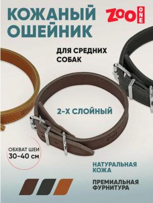 Ошейник для собак двухслойный, коричневый, кожа, сталь, 20 мм x 30-40 см – фото 1