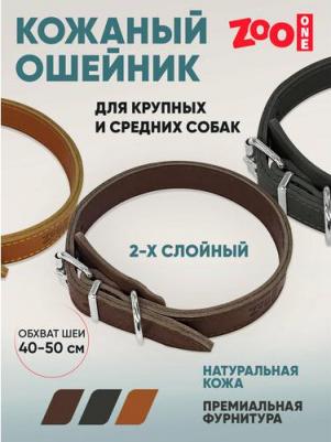Ошейник для собак двухслойный, коричневый, кожа, сталь, 25 мм x 40-50 см – фото 1