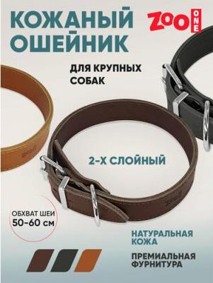 Ошейник для собак двухслойный, коричневый, кожа, сталь, 35 мм x 50-60 см – фото 1