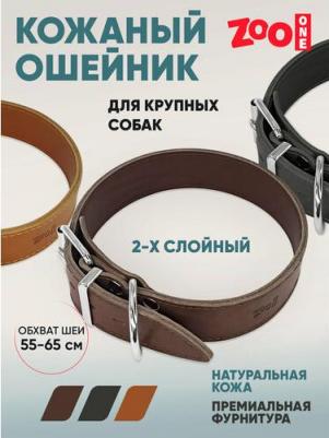 Ошейник для собак двухслойный, коричневый, кожа, сталь, 45 мм x 55-65 см – фото 1