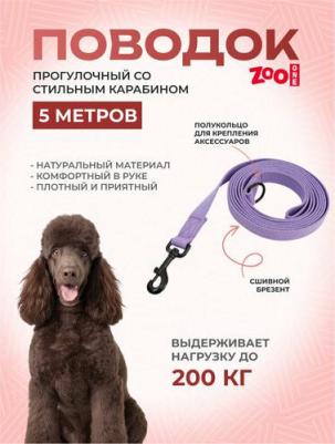 Поводок для прогулок брезент фиолетовый, 25 мм х 5 м – фото 1