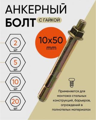 Анкерный болт с гайкой 10х50 (20 шт.) – фото 9