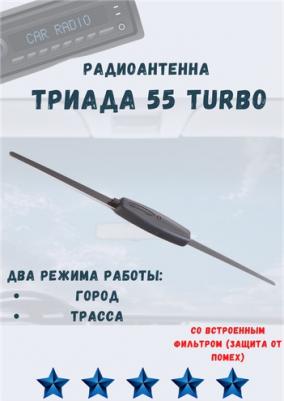Автомобильная антенна Триада-55 Turbo Дальнобой – фото 12