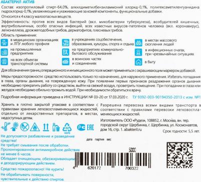 Антисептик кожный дезинфицирующий спиртосодержащий 5 л АБАКТЕРИЛ-АКТИВ, готовый раствор, АА-220 – фото 6