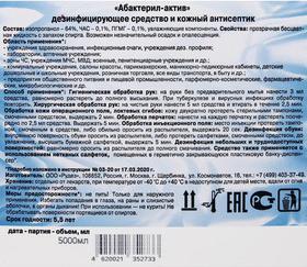 Антисептик кожный дезинфицирующий спиртосодержащий 5 л АБАКТЕРИЛ-АКТИВ, готовый раствор, АА-220 – фото 9
