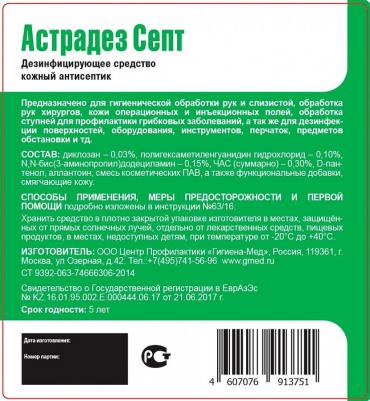 Антисептик кожный дезинфицирующий 1 л АСТРАДЕЗ-СЕПТ, готовый раствор, дозатор – фото 13