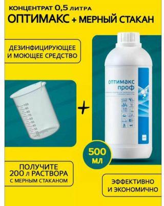 Универсальное концентрированное дезинфицирующее средство Оптимакс Проф с моющим эффектом