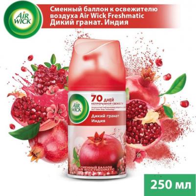 Freshmatic Refill Сменный баллон к автоматическому освежителю воздуха Дикий гранат 250 мл – фото 18