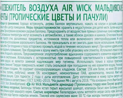 Освежитель воздуха Мальдивские мечты Тропические цеветы и Пачули 290 мл – фото 13