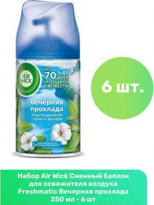 Сменный баллон 250 мл, LifeScents "Вечерняя прохлада", для автоматических освежителей, универсальный, 3024892, 603729 – фото 10