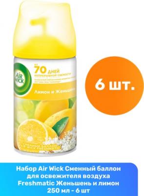 Сменный баллон к автоматическому освежителю воздуха Freshmatic Лимон и женьшень 250 мл – фото 14