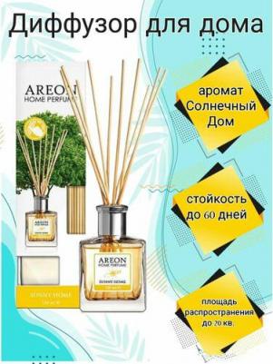 Ароматизатор для дома Солнечный дом 3800034960427 – фото 3