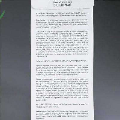 Аромадиффузор Белый чай 50 мл – фото 20