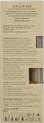 Аромадиффузор с палочками Hygge #11 Пляж Вайкики 50 мл – фото 10