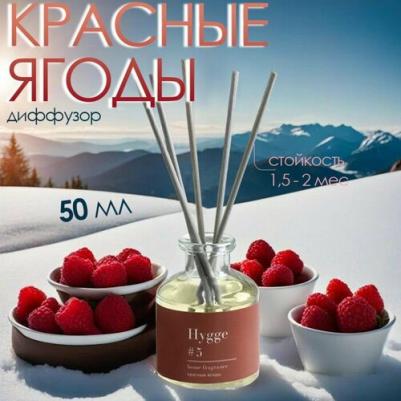 Аромадиффузор с палочками Hygge #5 Красные ягоды 50 мл 1 шт – фото 8