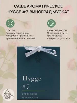Аромасаше, 10 г, Hygge Виноград мускат, АР 100-186 – фото 4