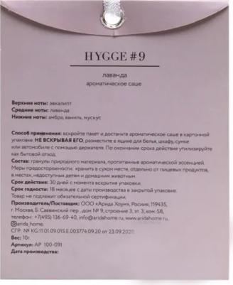 Аромасаше Hygge #9 Лаванда – фото 7