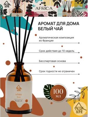 Ароматический диффузор Белый чай, 100 мл – фото 2