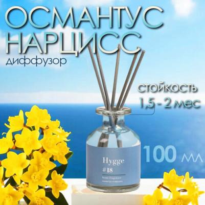 Ароматический диффузор Hygge 18 Османтус/нарцисс 100 мл – фото 3