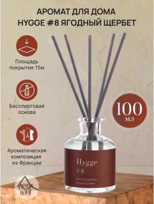 Ароматический диффузор Hygge №8 Ягодный щербет 100мл 1 шт – фото 1