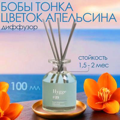Ароматический диффузор Хюгге #19 Бобы тонка и цветок апельсина, 100 мл – фото 1