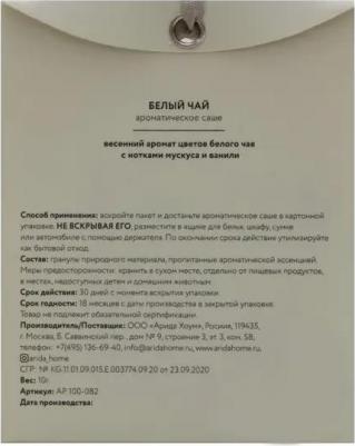 Ароматическое саше белый чай, 10 г – фото 1