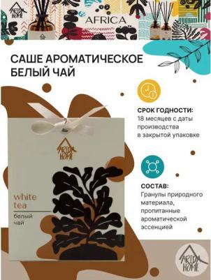 Ароматическое саше белый чай, 10 г – фото 3