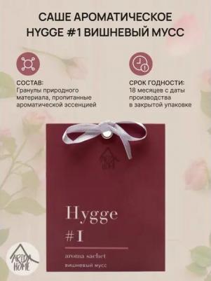 Ароматическое саше Хюгге #1 Вишневый мусс, 10 г – фото 4