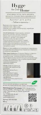 Диффузор Hygge Home Табак и ваниль 50 мл – фото 6