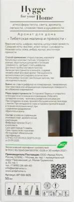 Диффузор Hygge Home Тибетские малиновые пряности 50 мл – фото 5