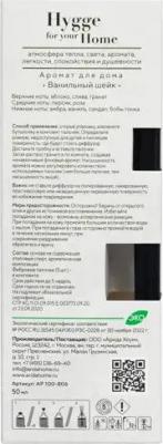 Диффузор Hygge Home Ванильный шейк 50 мл – фото 1