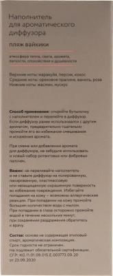 Наполнитель для ароматического диффузора Хюгге #11 Пляж Вайкики 100 мл – фото 5