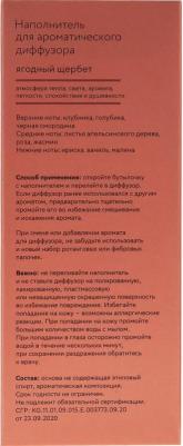 Наполнитель для диффузора Hygge 8 Ягодный щербет 100 мл – фото 7
