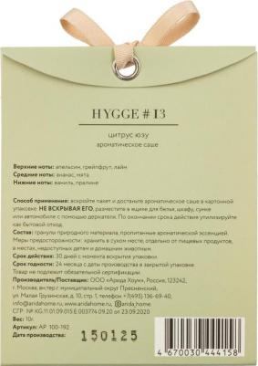 Саше ароматическое "Hygge", 8х10 см, цитрус и юзу – фото 8