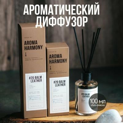 Диффузор ароматический 20 Balm leather 100 мл – фото 12